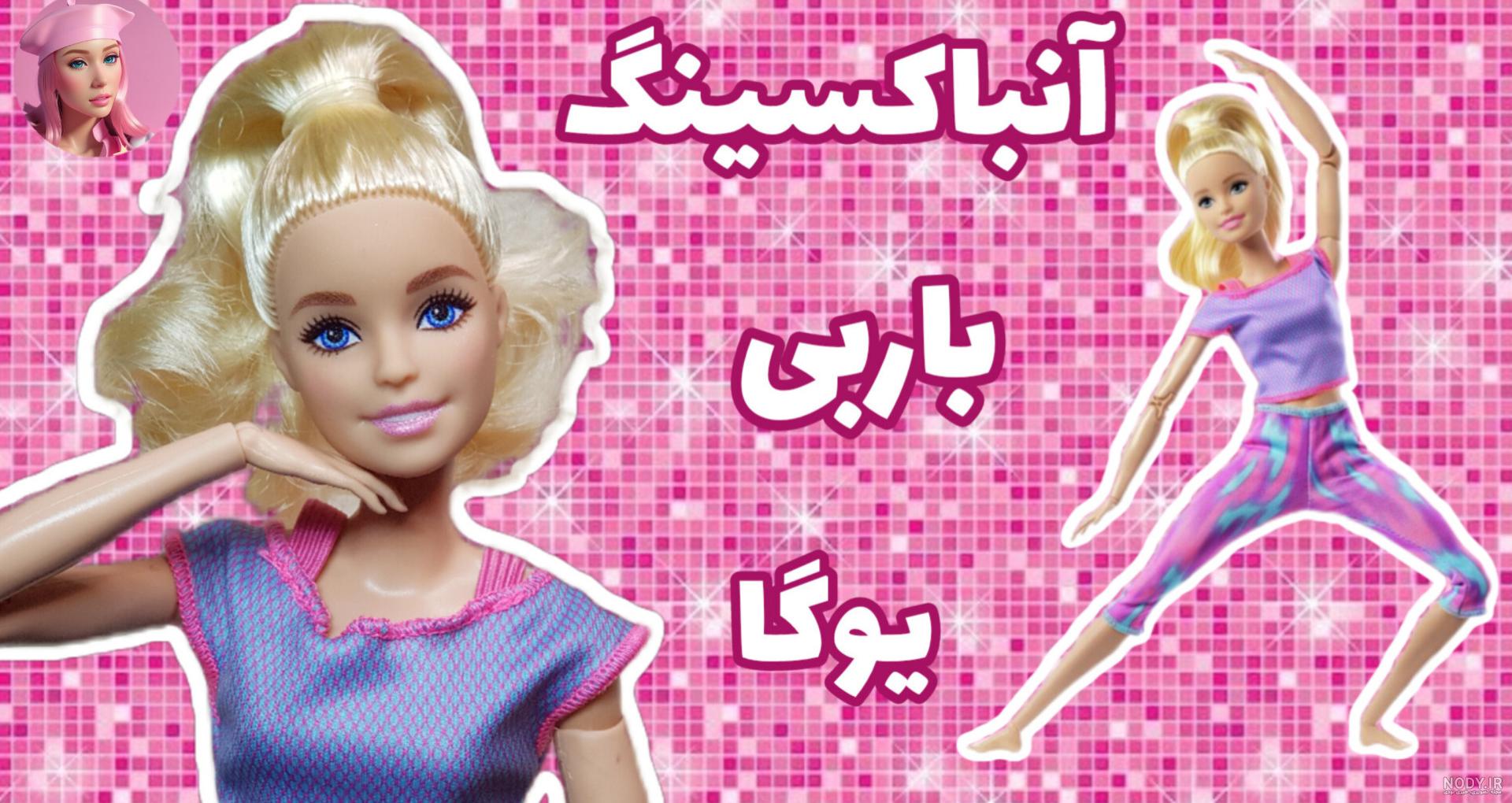قیمت و خرید عروسک باربی اصل