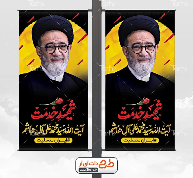 لمپوست تسلیت شهادت سید محمد علی آل هاشم شامل تایپوگرافی شهید خدمت ... لمپوست تسلیت شهادت سید محمد علی آل هاشم شامل تایپوگرافی شهید خدمت ...
