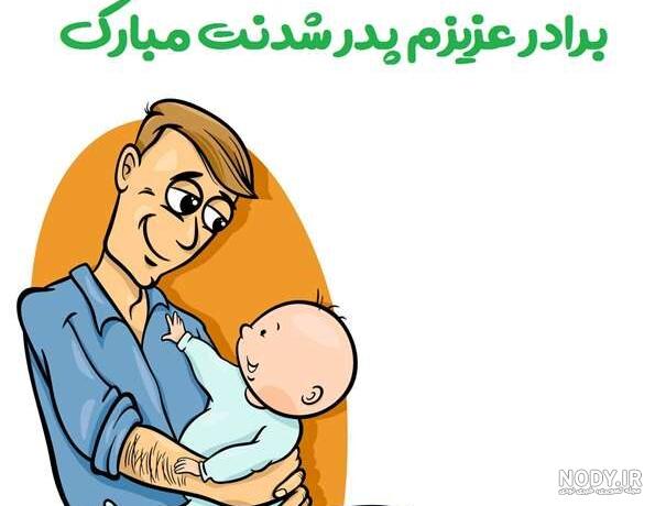 متن پدر شدنت مبارک برای دوست و رفیق؛ جملات زیبای تبریک برای پدر شدن متن پدر شدنت مبارک برای دوست و رفیق؛ جملات زیبای تبریک برای پدر شدن