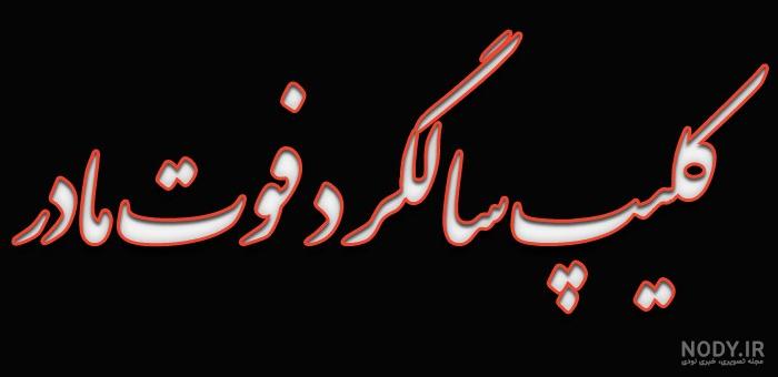 مجمومه متن سالگرد فوت مادر به همراه عکس، متن، شعر کوتاه و بلند - ستاره مجمومه متن سالگرد فوت مادر به همراه عکس، متن، شعر کوتاه و بلند - ستاره