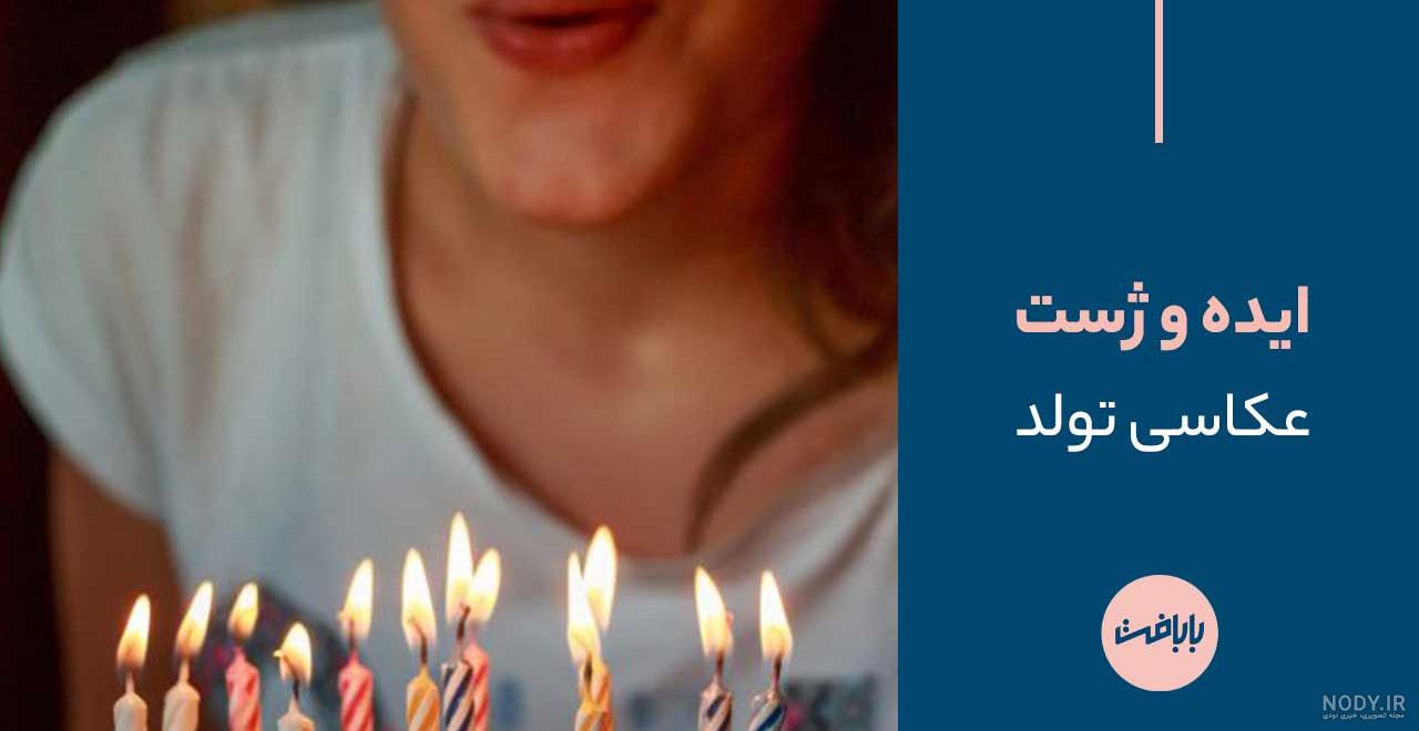 مدل عکاسی برای تولد مدل عکاسی برای تولد