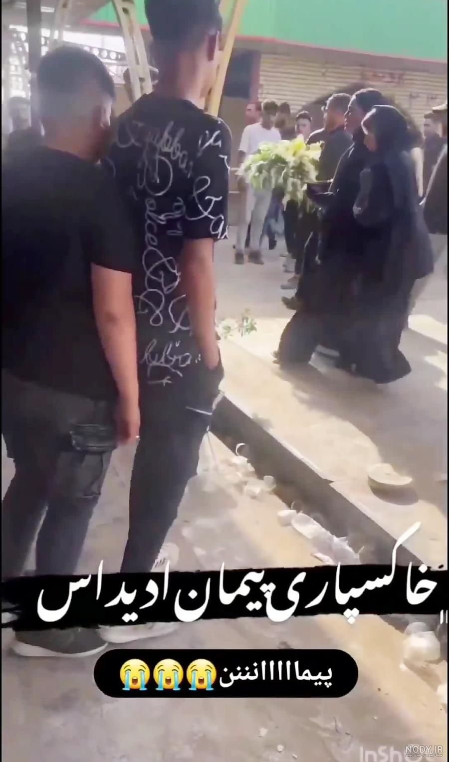 مرگ ناگهانی پیمان آدیداس 🖤لایک کن به عشق پیمان🫀😕