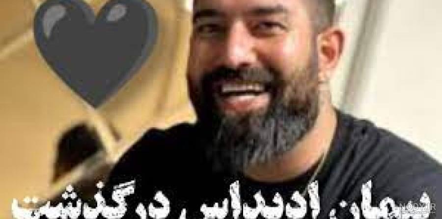 مرگ پیمان آدیداس وعزاداری آبراهام