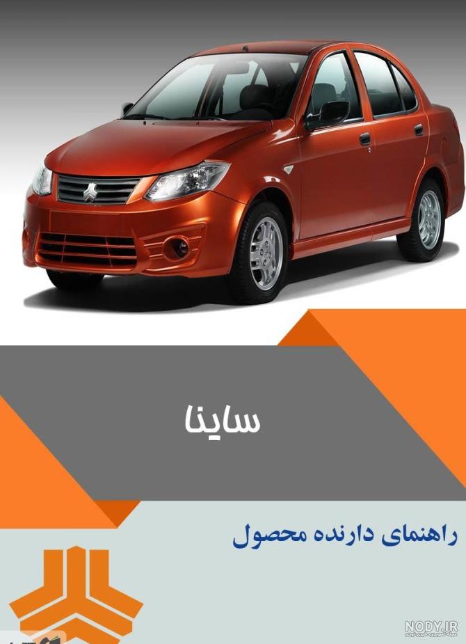 مشخصات فنی انواع مدل های ساینا | bama.ir