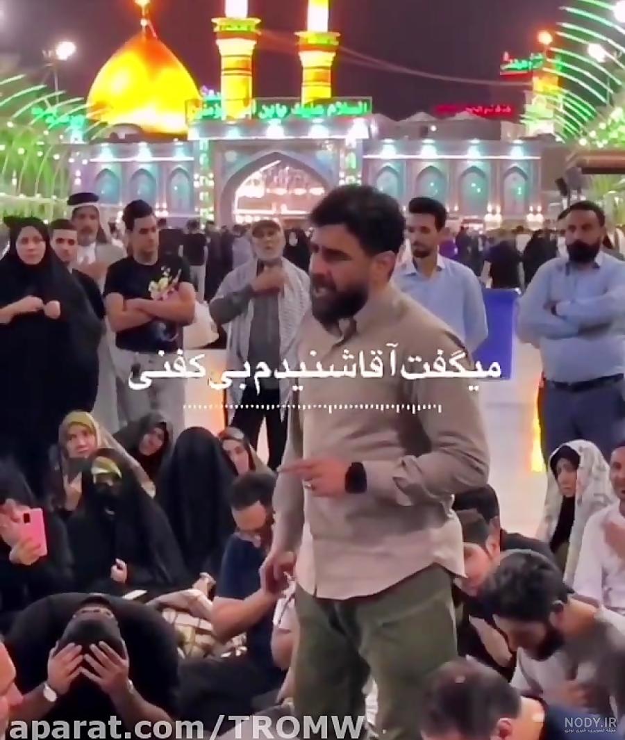 میثم مطیعی و فریدون کریم‌پور امشب در کربلا روضه حضرت زهرا ...