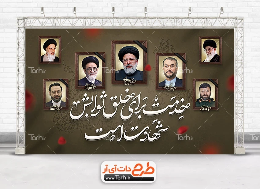 پلاکارد شهادت حجت الاسلام ابراهیم رئیسی لایه باز