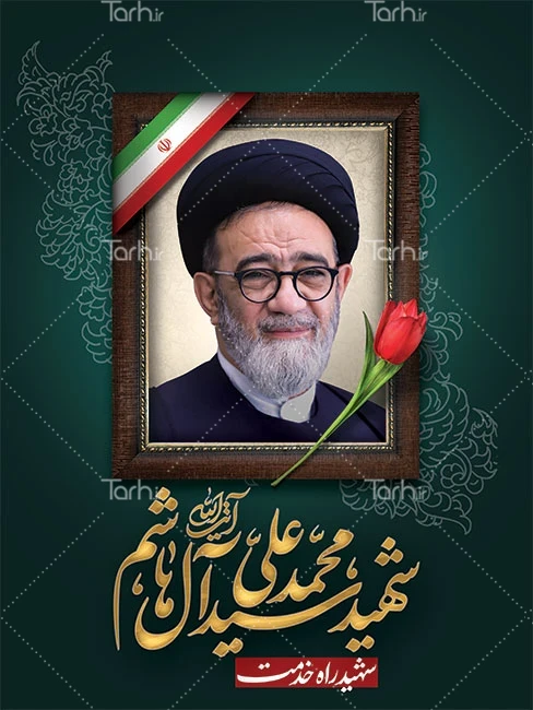 پوستر تسلیت شهادت سید محمد علی آل هاشم - ایران طرح پوستر تسلیت شهادت سید محمد علی آل هاشم - ایران طرح