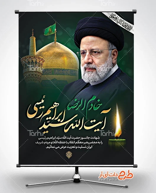 پوستر لایه باز تسلیت شهادت رئیس جمهور در حادثه سقوط هلیکوپتر کد ... پوستر لایه باز تسلیت شهادت رئیس جمهور در حادثه سقوط هلیکوپتر کد ...