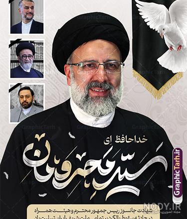 پوستر لایه باز تسلیت شهادت رئیس جمهور در حادثه سقوط هلیکوپتر کد ... پوستر لایه باز تسلیت شهادت رئیس جمهور در حادثه سقوط هلیکوپتر کد ...
