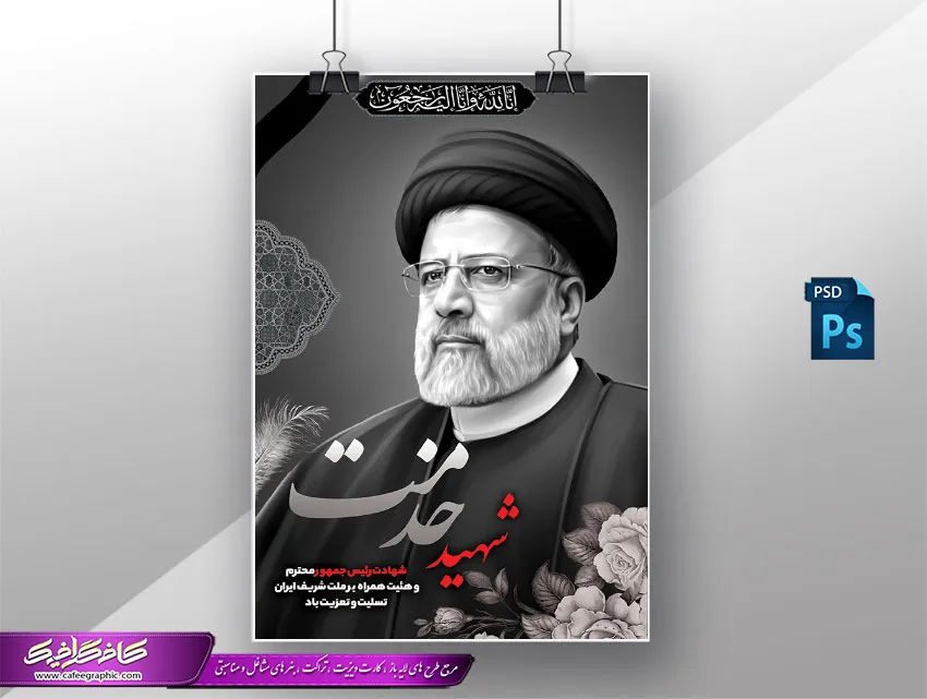 پوستر لایه باز تسلیت شهادت رئیس جمهور رایگان پوستر لایه باز تسلیت شهادت رئیس جمهور رایگان