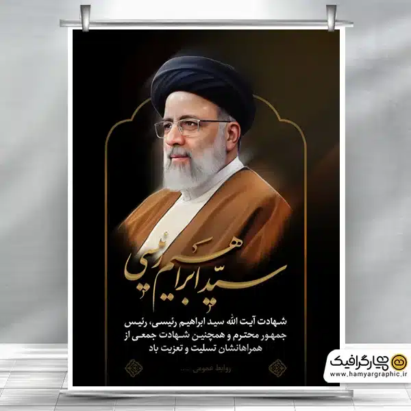 پوستر لایه باز تسلیت شهادت رئیس جمهور سید ابراهیم رئیسی - همیار ... پوستر لایه باز تسلیت شهادت رئیس جمهور سید ابراهیم رئیسی - همیار ...