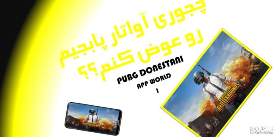 چگونه از گالری عکس پروفایل برای پابجی موبایل بگذاریم