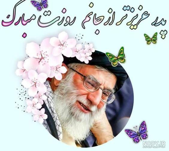 ۵۰ جدیدترین متن تبریک روز پدر ۱۴۰۰+ عکس مخصوص پدر روزت مبارک - تبریکده ۵۰ جدیدترین متن تبریک روز پدر ۱۴۰۰+ عکس مخصوص پدر روزت مبارک - تبریکده