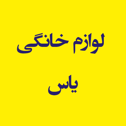 50 متن تبلیغاتی برای فروش لوازم خانگی - مجازی مارکت 50 متن تبلیغاتی برای فروش لوازم خانگی - مجازی مارکت