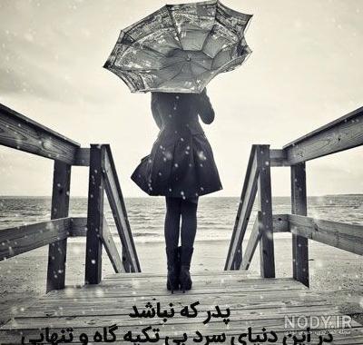 آخرین خبر | متن و عکس پروفایل برای پدرهایی که آسمانی شدند