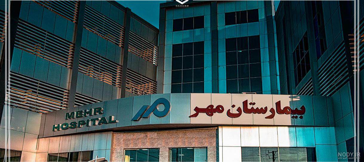 اطلاعات، تلفن و آدرس بیمارستان امام خمینی | نقشه و مسیریاب نشان اطلاعات، تلفن و آدرس بیمارستان امام خمینی | نقشه و مسیریاب نشان