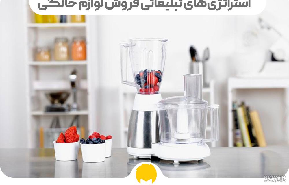ایده‌های برای تبلیغات فروش لوازم خانگی و فروش بیشتر