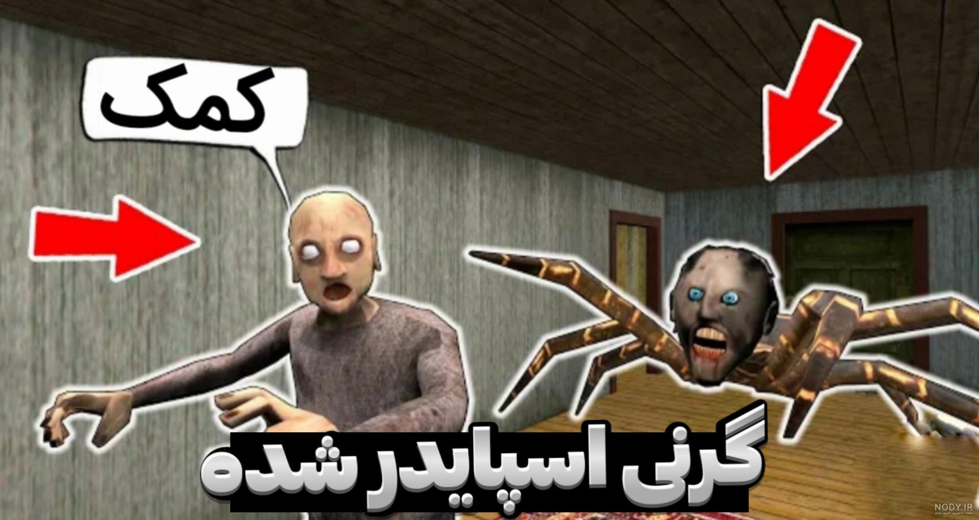 بازی ترسناک گرنی (پارت 4) یا خدا ننه بزرگ عنکبوتی امد اینو دیگه کم داشتم ...