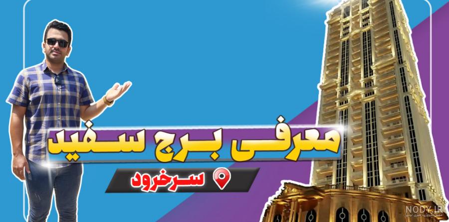 برج سفید سرخرود