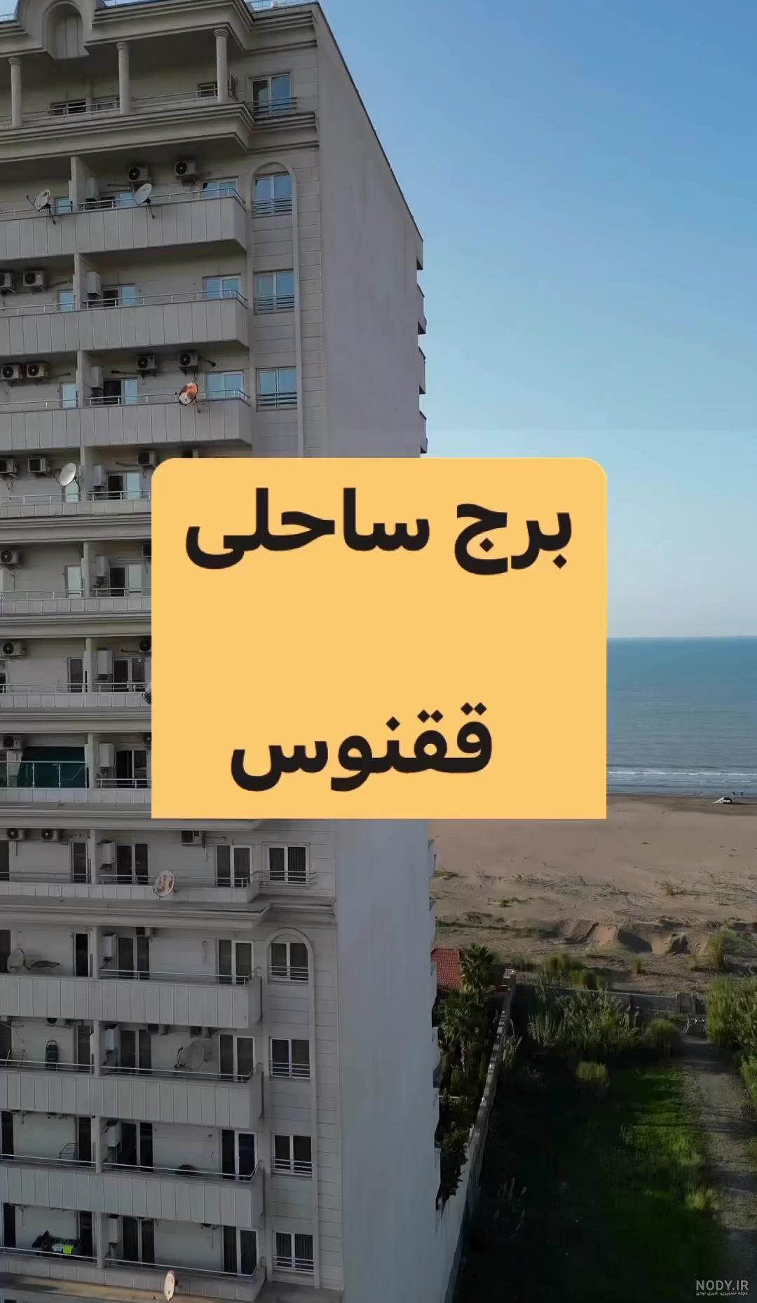 برج سفید | فروش آپارتمان|ویلا در سرخرود