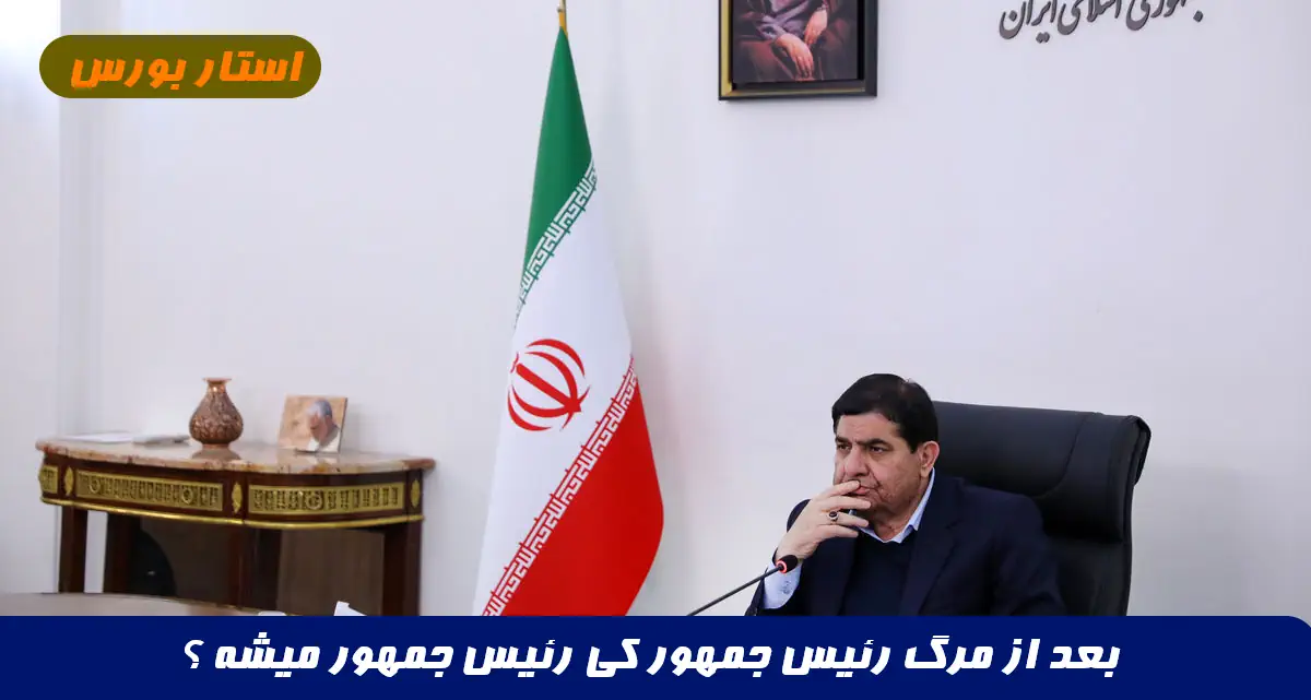 بعد از مرگ رئیس جمهور کی رئیس جمهور میشه و مسئولیت دولت را