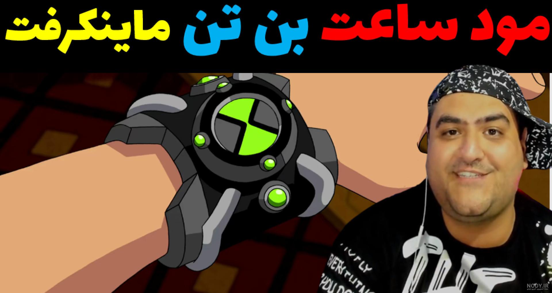 بن تن های واقعی مسخره جدید + همه قسمت های کارتون بن 10