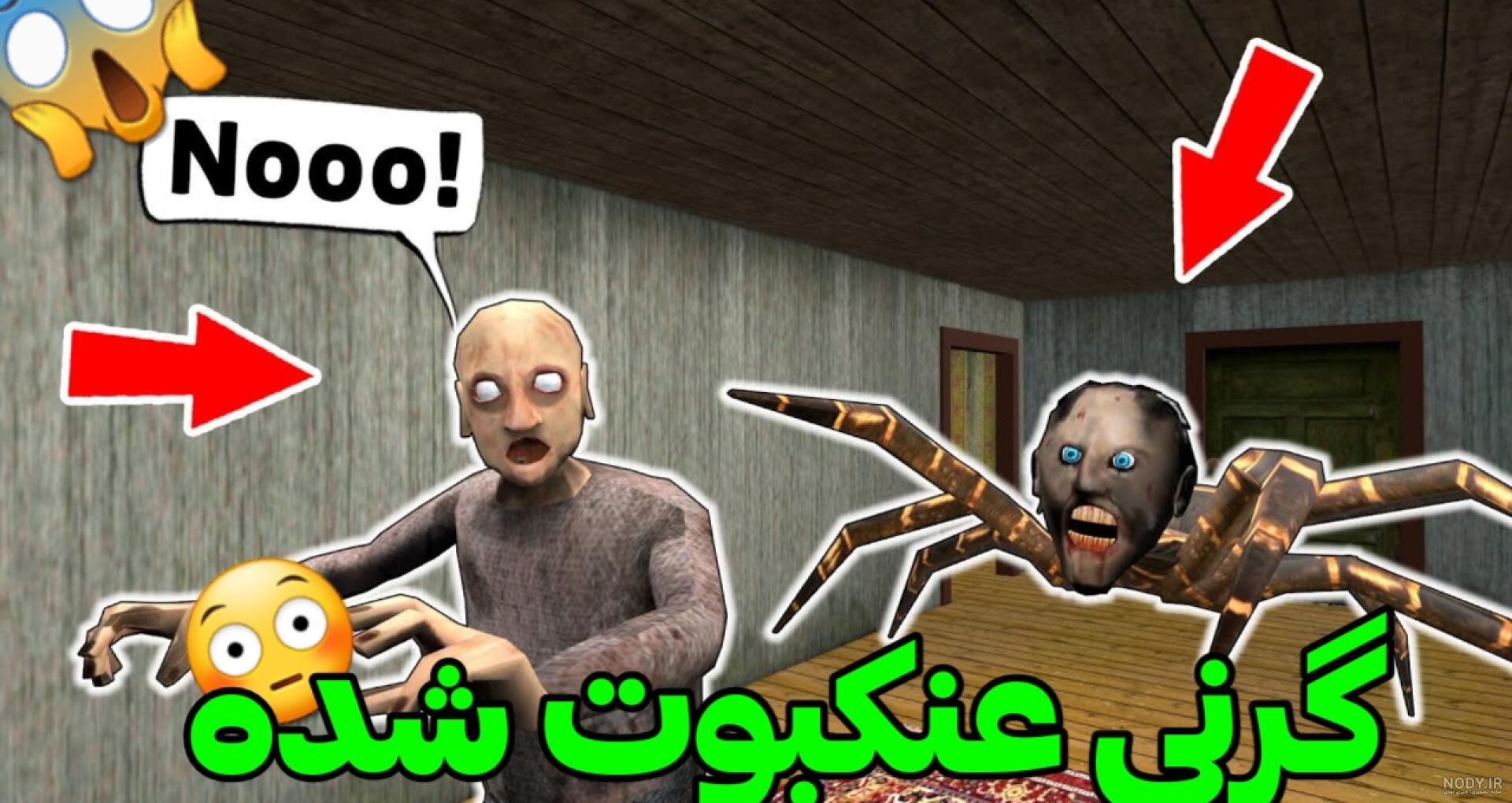 به عنکبوت تبدیل شدم. | بازی گرنی | granny