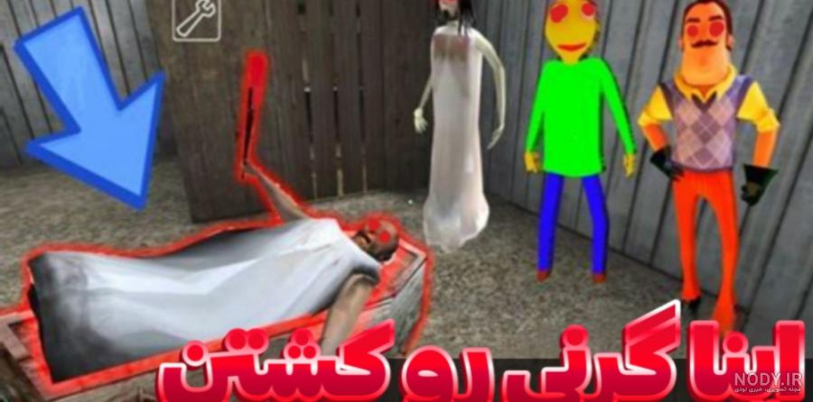 به عنکبوت تبدیل شدم. | بازی گرنی | granny