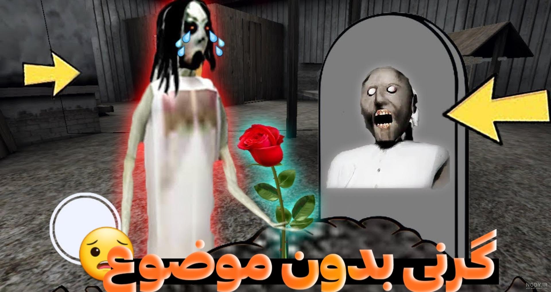 به عنکبوت تبدیل شدم. | بازی گرنی | granny