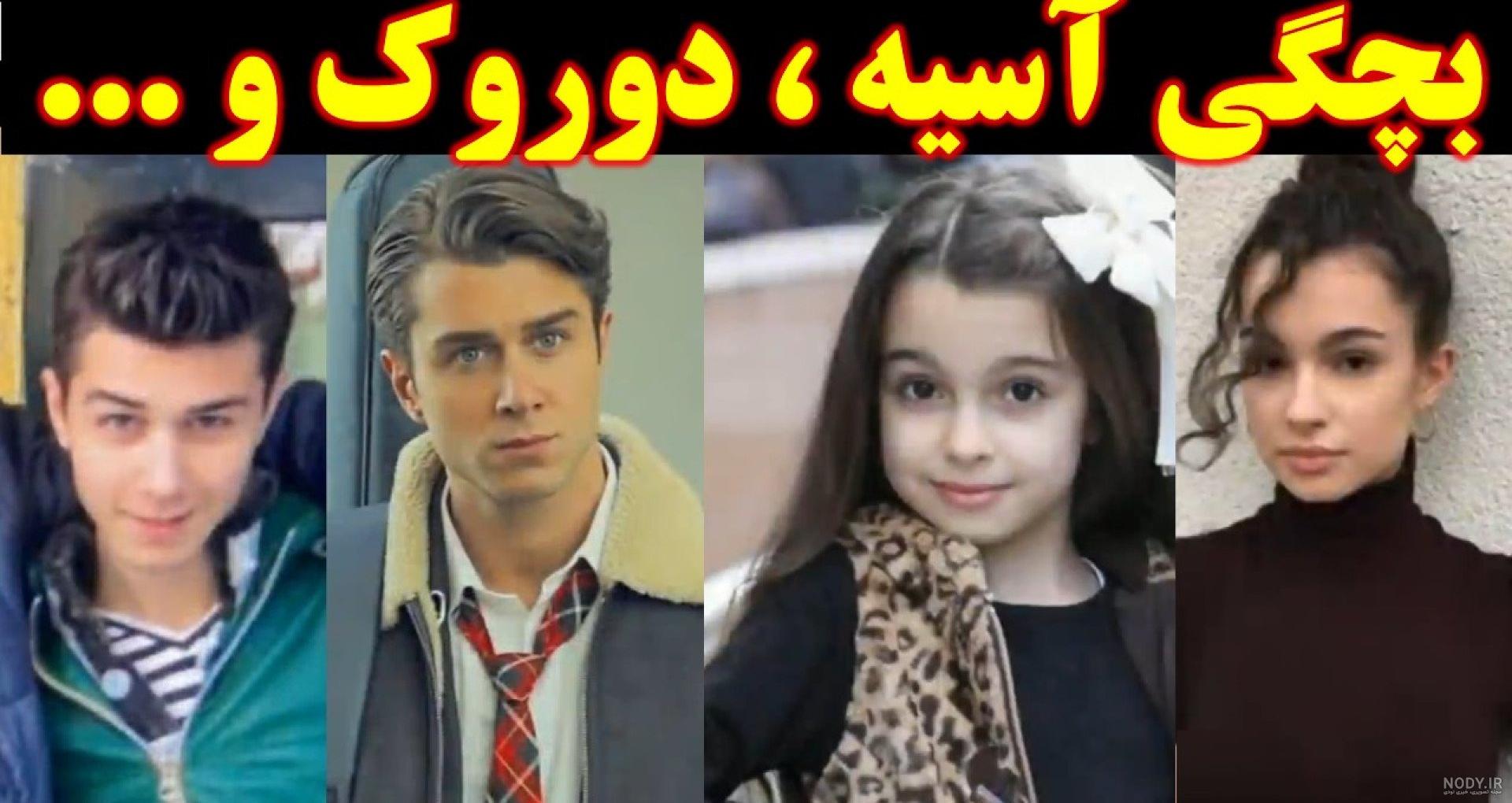بچگی آسیه ، دوروک و بازیگران سریال خواهران و برادران