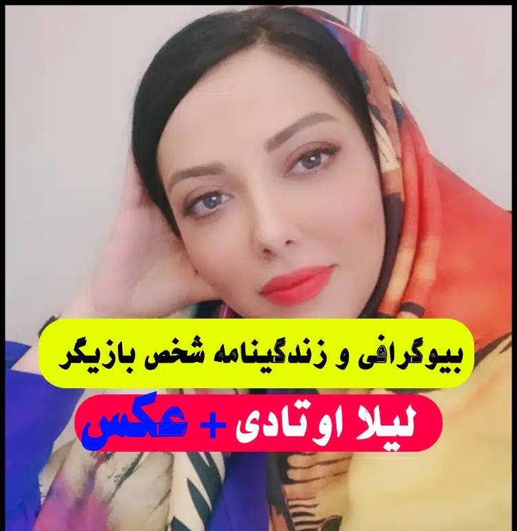بیوگرافی لیلا اوتادی,بیوگرافی لیلا اوتادی قد و وزن,بیوگرافی لیلا ...