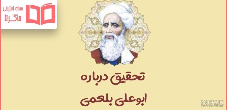 تحقیق ابوعلی بلعمی - کافه لینک