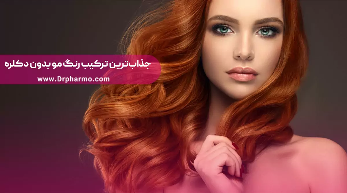 ترکیب رنگ مو بدون دکلره با عکس
