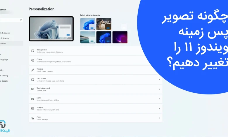 تصویر زمینه کامپیوتر ویندوز 11