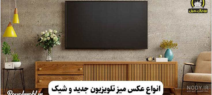جدیدترین دکور تلویزیون روی دیوار و دکور پشت تلویزیون شیک - بساز و بچین