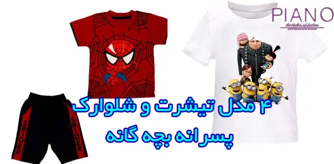خرید انواع تیشرت بچه گانه پسرانه(پسر بچه) با بهترین قیمت| نی نی لوس