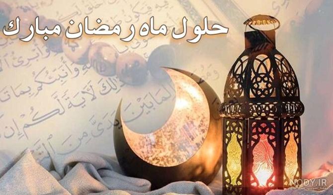 دانلود عکس رمضان برای پروفایل دانلود عکس رمضان برای پروفایل