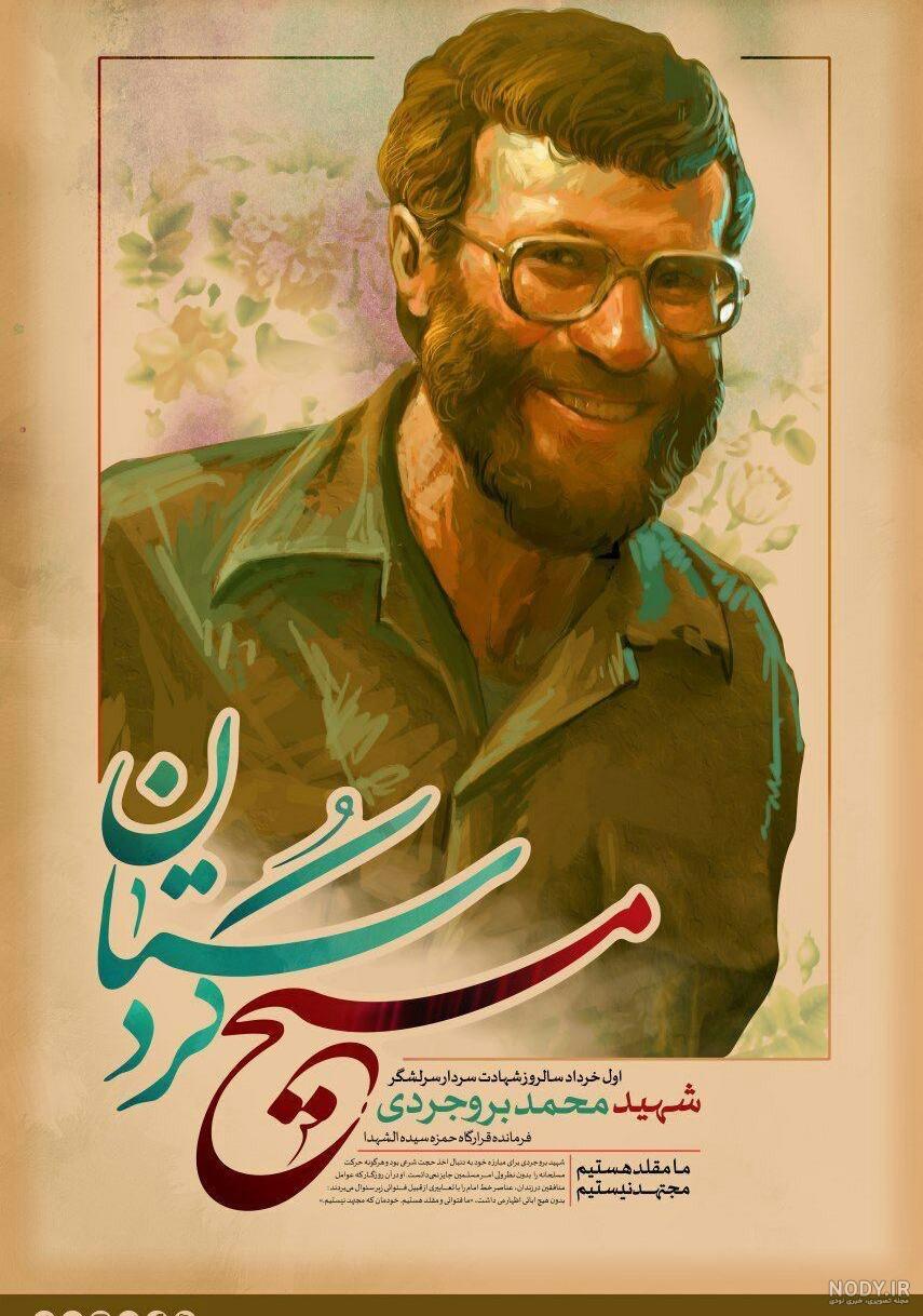 روایت تصویری زندگی «شهید محمد بروجردی» - حیات روایت تصویری زندگی «شهید محمد بروجردی» - حیات
