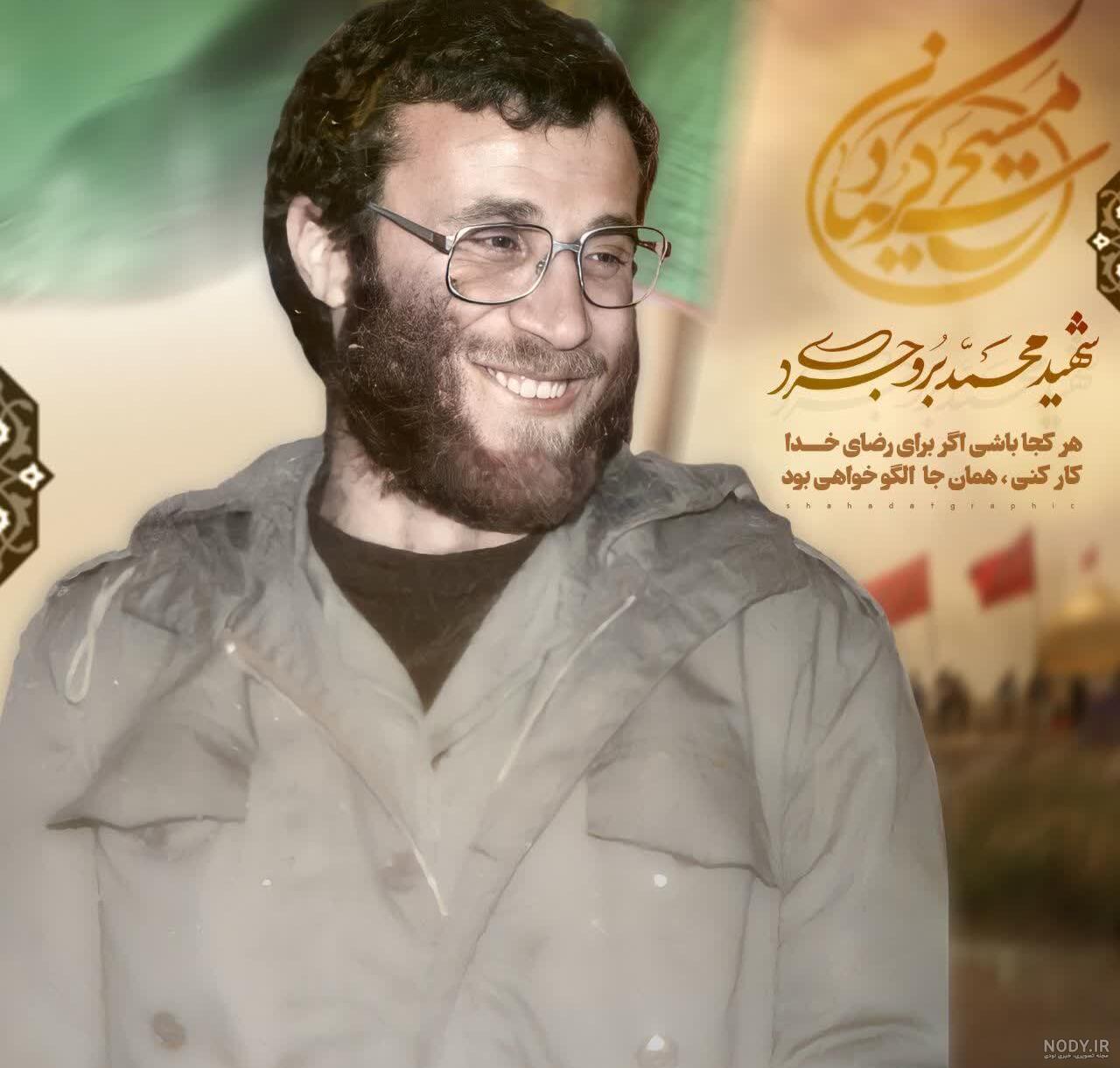 شهید محمد بروجردی شهید محمد بروجردی