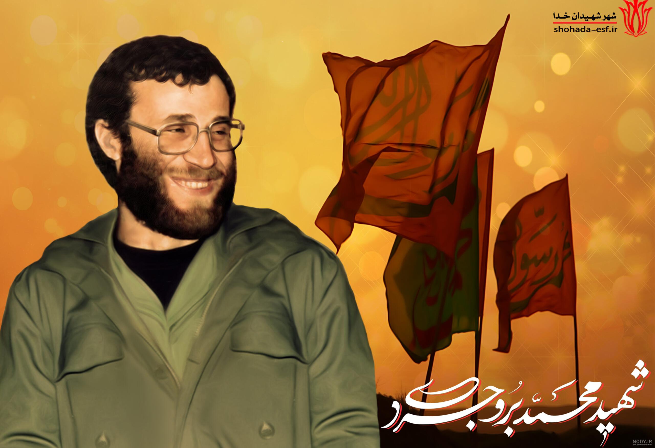 شهید محمد بروجردی شهید محمد بروجردی