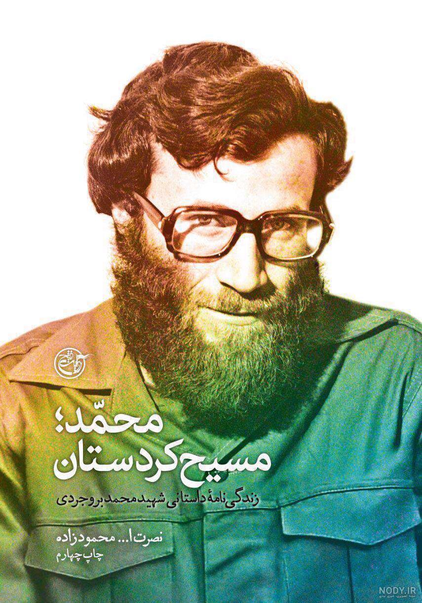 شهید محمد بروجردی | عصر انتظار .: Asre Entezar :. شهید محمد بروجردی | عصر انتظار .: Asre Entezar :.
