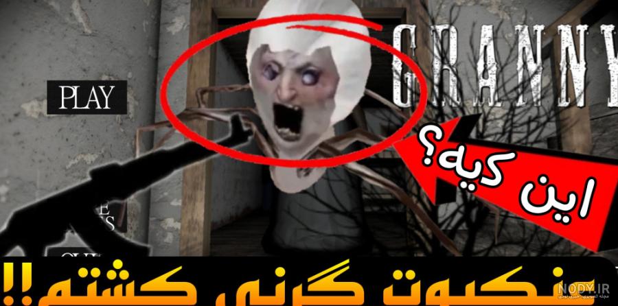عنکبوت گرنی افتاده دنبالم! بازی اندروید ترسناک!