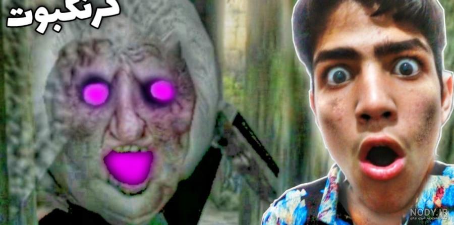 عنکبوت گرنی رو پیدا کردم! بازی ترسناک گرنی granny