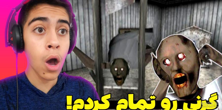 عنکبوت گرنی رو پیدا کردم! بازی ترسناک گرنی granny