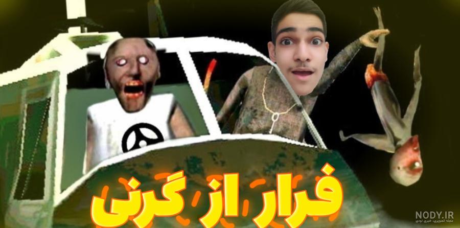 عنکبوت گرنی رو پیدا کردم! بازی ترسناک گرنی granny