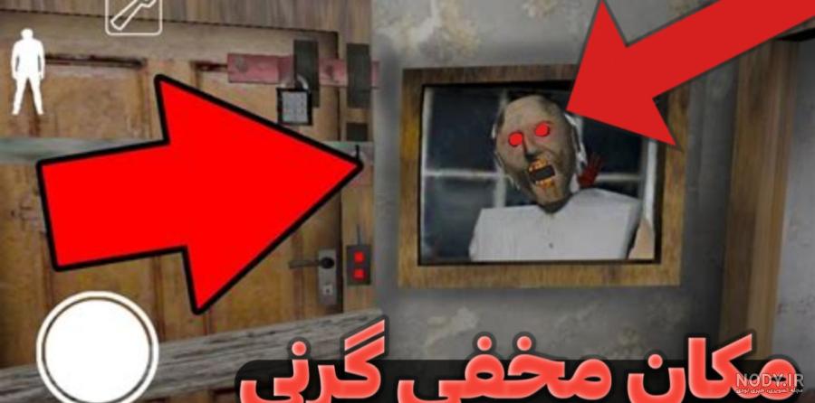 عنکبوت گرنی کشتم | بازی ترسناک گرنی | بازی گرنی | بازی ترسناک ...