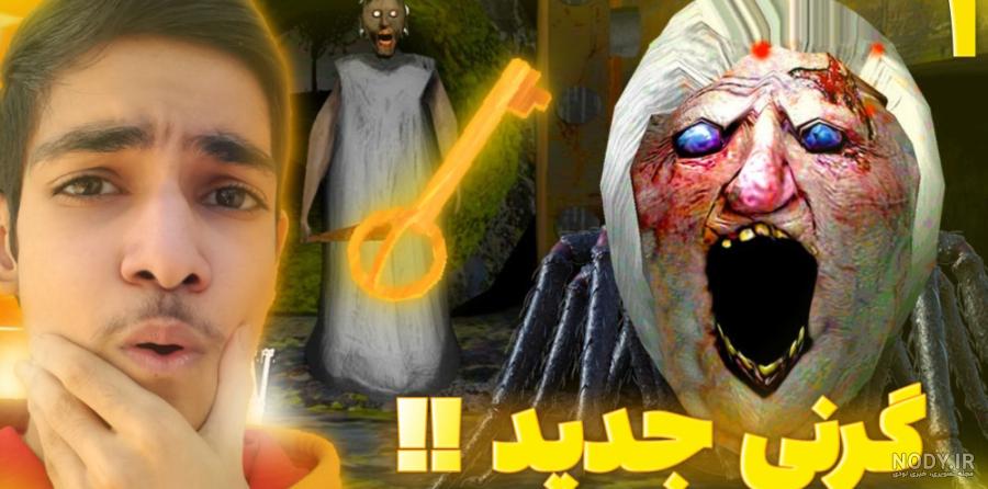 عنکبوت گرنی کشتم | بازی ترسناک گرنی | بازی گرنی | بازی ترسناک اندروید |  granny