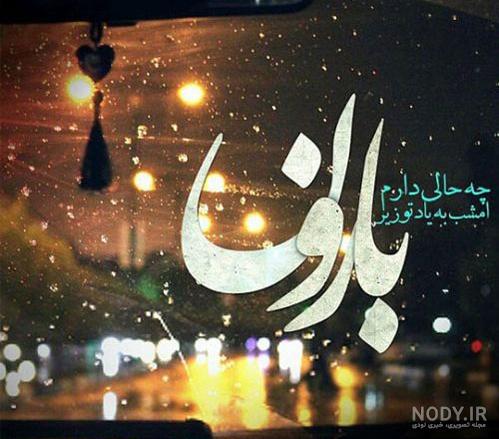 عکس باران عاشقانه - کامل (مولیزی)