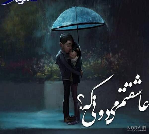 عکس باران عاشقانه - کامل (مولیزی)