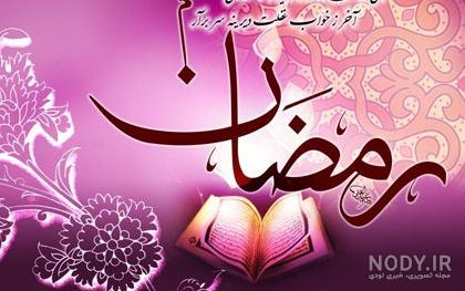 عکس برای پروفایل ماه مبارک رمضان عکس برای پروفایل ماه مبارک رمضان